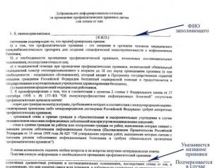 Образец на добровольное информированное согласие на проведение профилактических прививок детям