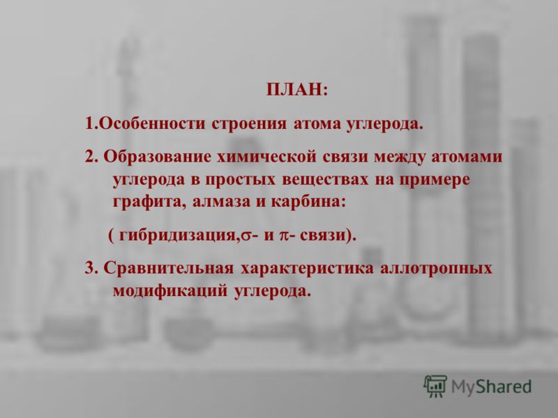 Углерод строение атома. Особенности строения атома углерода