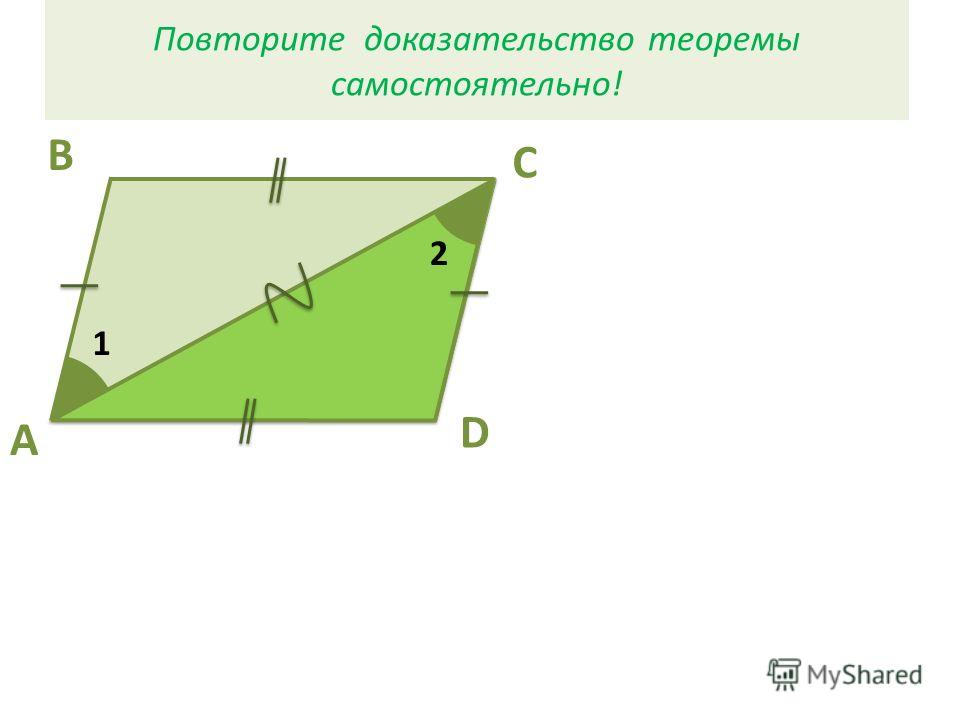 Доказательство теоремы параллелограмма. Доказательство теоремы 1 признак параллелограмма. Как доказать теорему самостоятельно. Поворот теорема и доказательство.