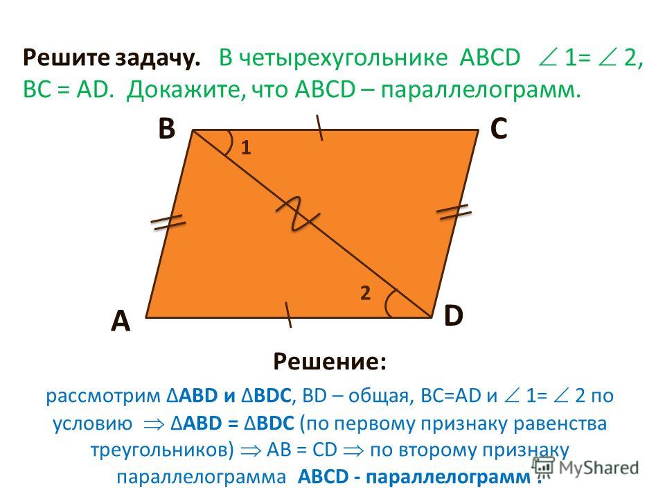 Параллелограмм ABCD. Доказательство 1 признака параллелограмма. Доказать ab CD.