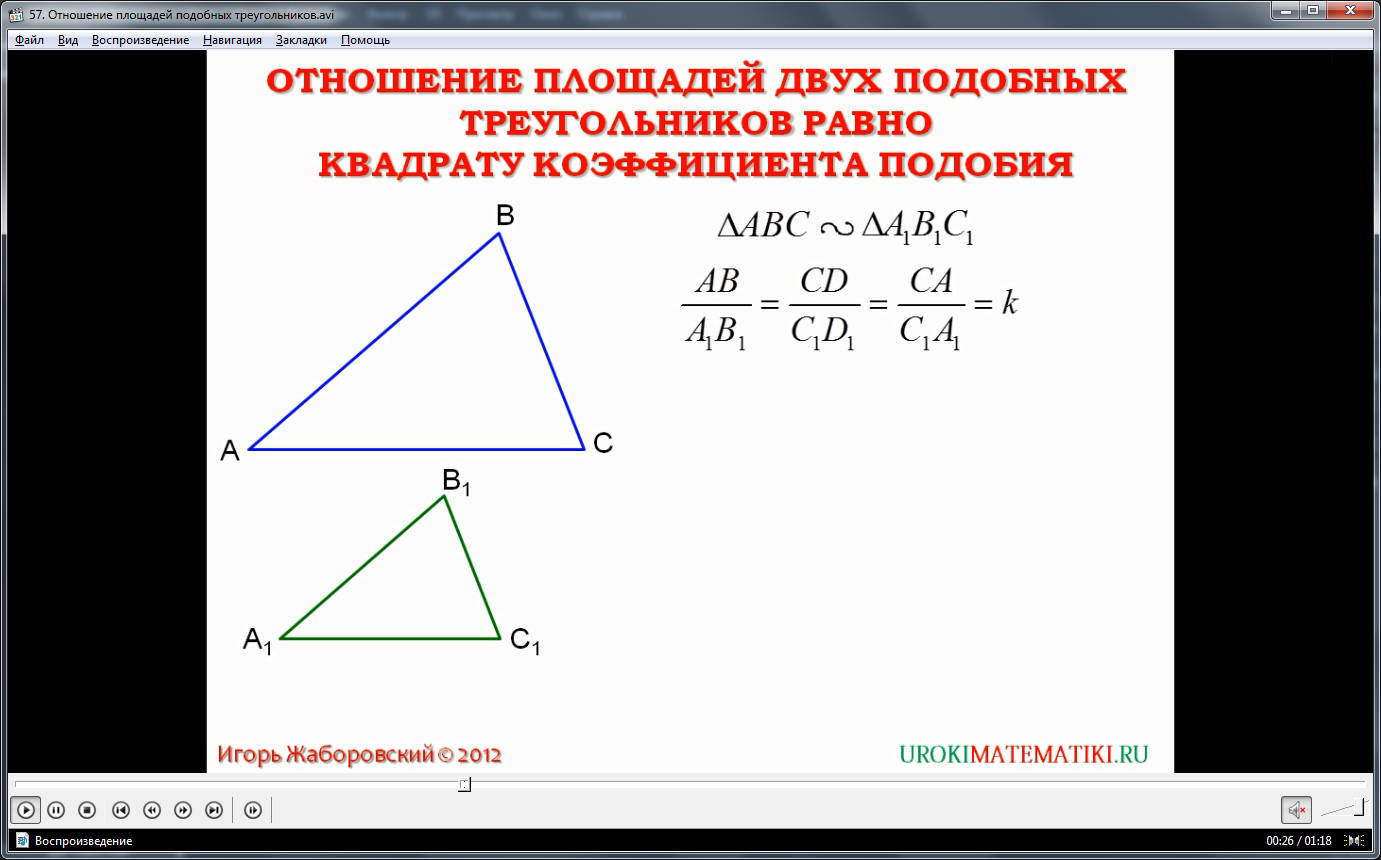 Подобные треугольники определение коэффициент подобия. Теорема об отношении площадей подобных треугольников. Задачи на применение теоремы об отношении площадей подобных треугольников