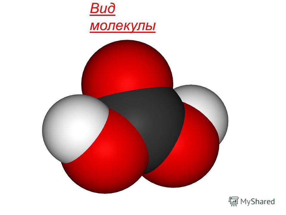 Как пишется угольная кислота. Химическая формула H2CO3 Вид молекулы Общие сведения Угольная кислота́ слабая двухосновная кислота. В чистом виде не выделена. Образуется в малых количествах. Соли угольной кислоты: классификация